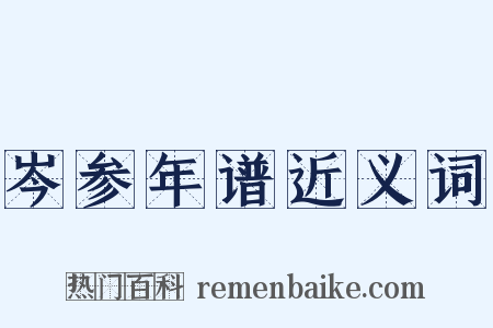 岑参年谱近义词是什么意思的图片